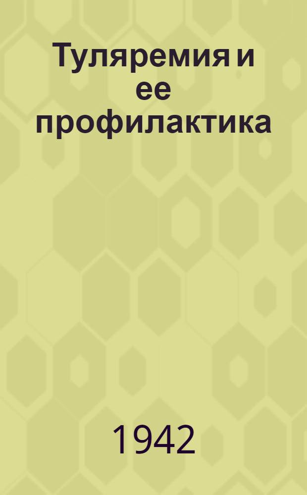 Туляремия и ее профилактика