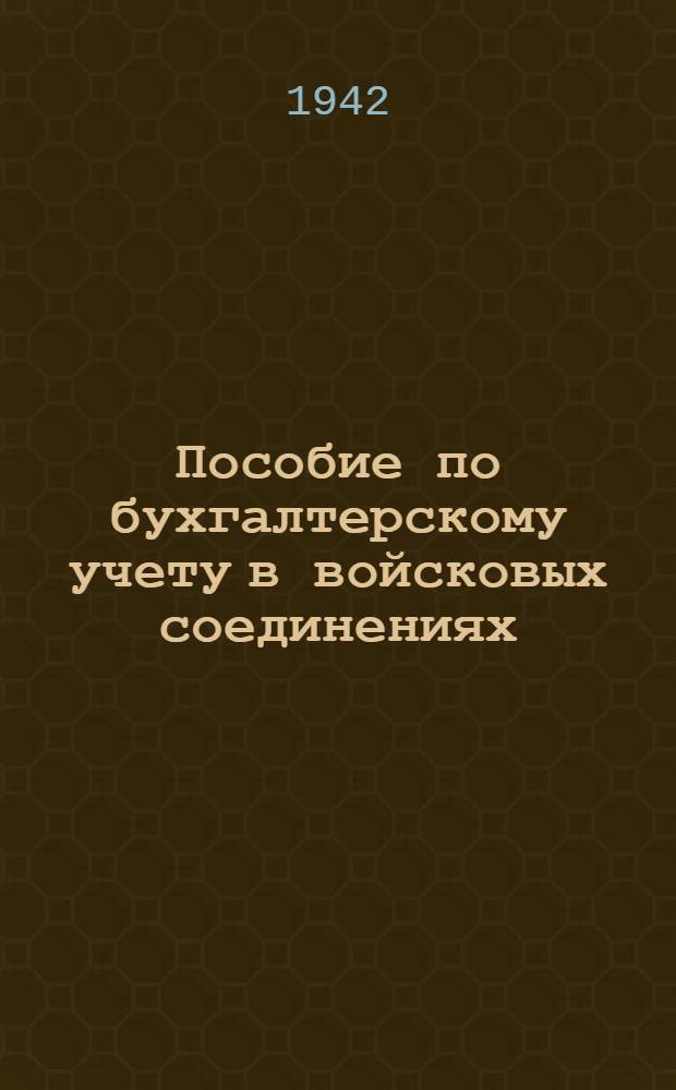 Пособие по бухгалтерскому учету в войсковых соединениях