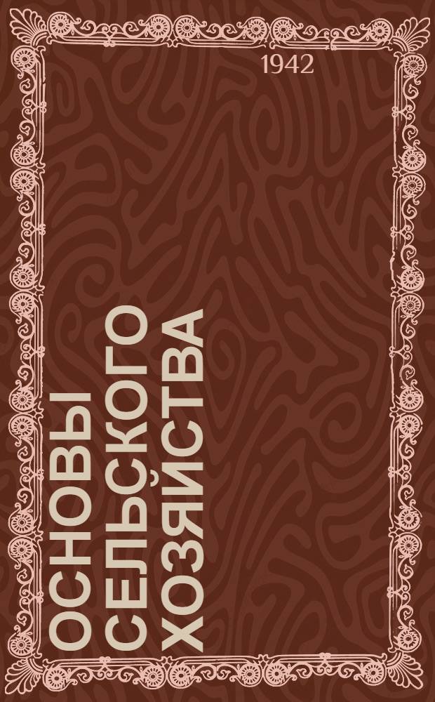 Основы сельского хозяйства : V-IX классы