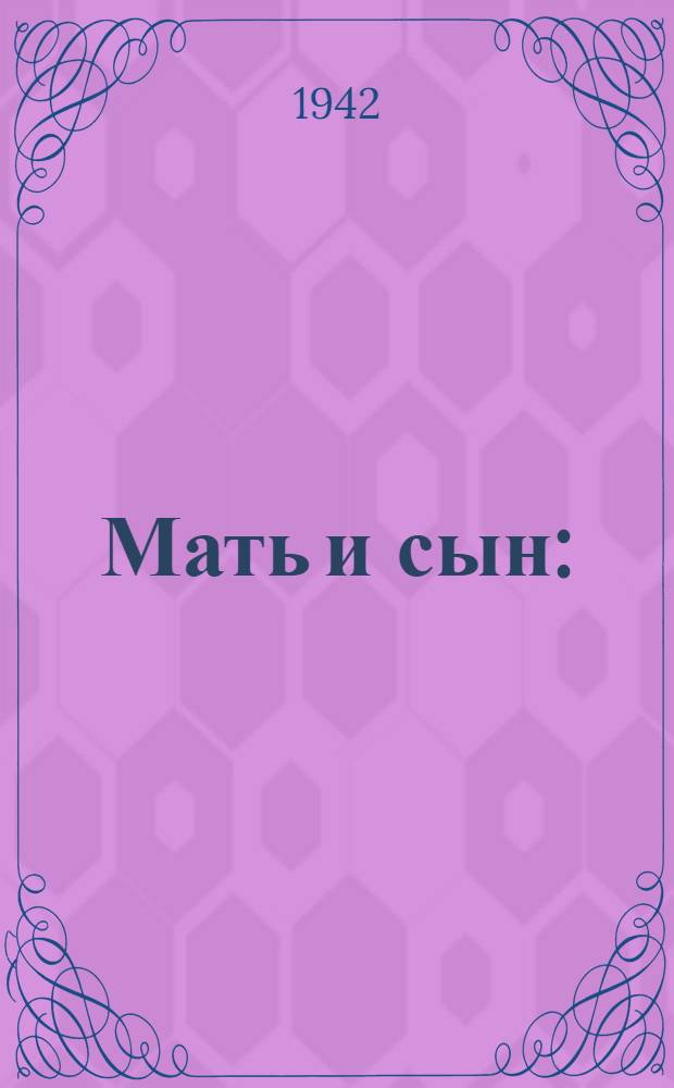 Мать и сын : (Сцена из будущей жизни)