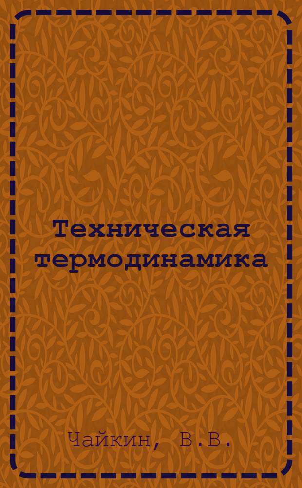 Техническая термодинамика : Раздел-истечение : (Конспект лекций)