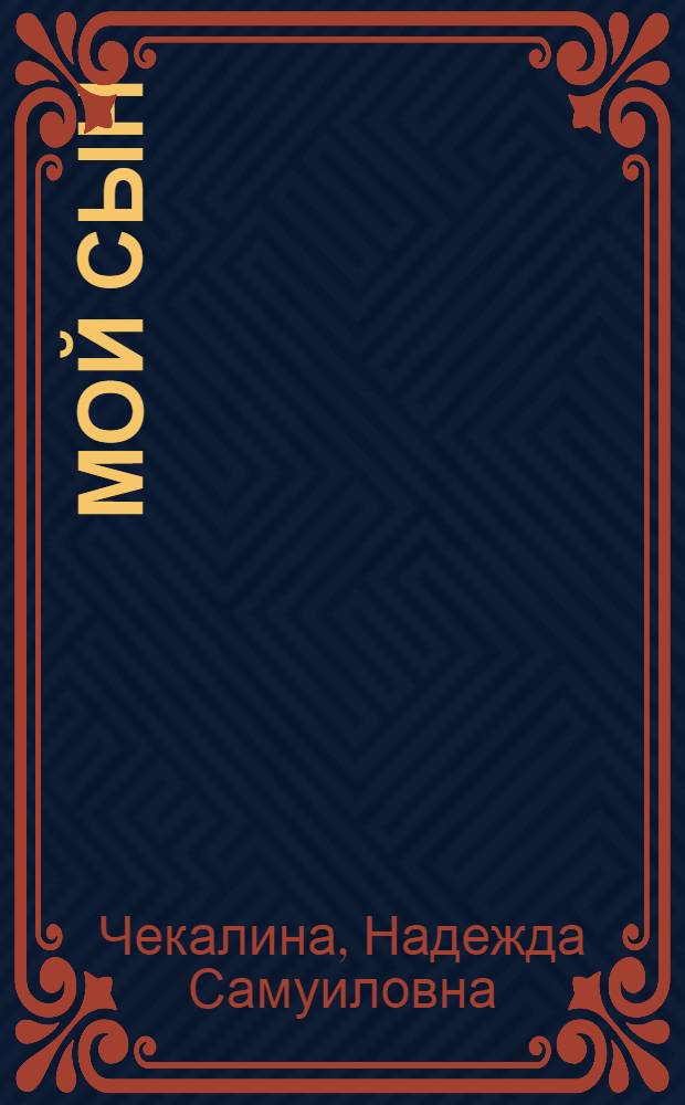 Мой сын