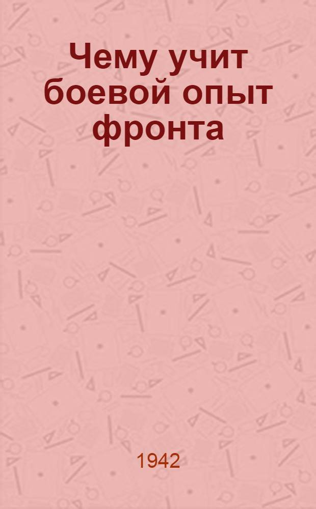 Чему учит боевой опыт фронта : Сборник