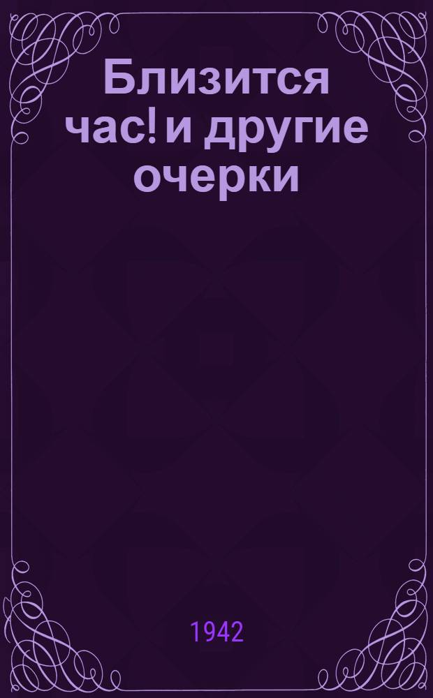 Близится час! [и другие очерки]