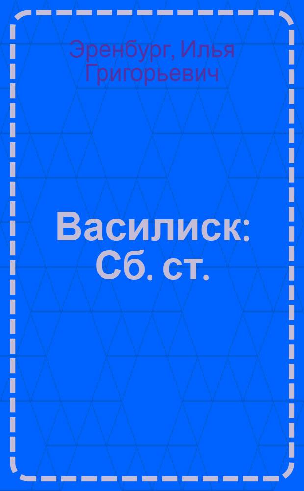 Василиск : Сб. ст.