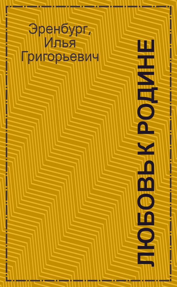 Любовь к Родине