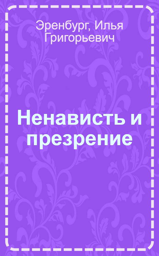 Ненависть и презрение : Статья из газ. "Красная звезда" от 28 авг. 1942 г.