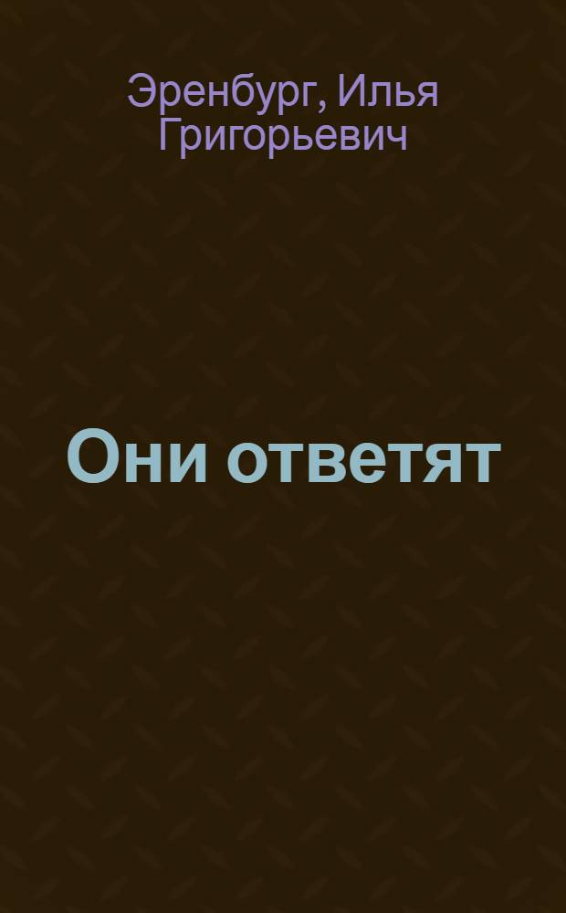 Они ответят : (Сборник статей)
