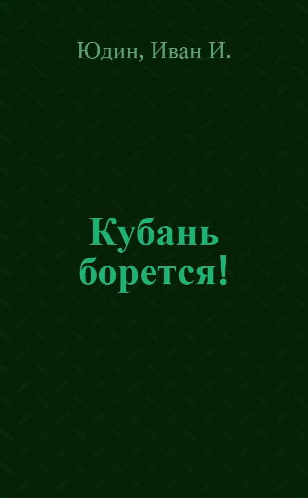 Кубань борется!
