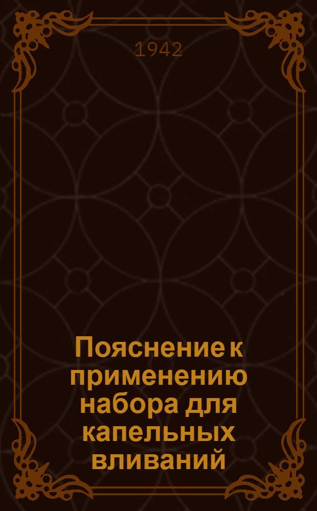 Пояснение к применению набора для капельных вливаний