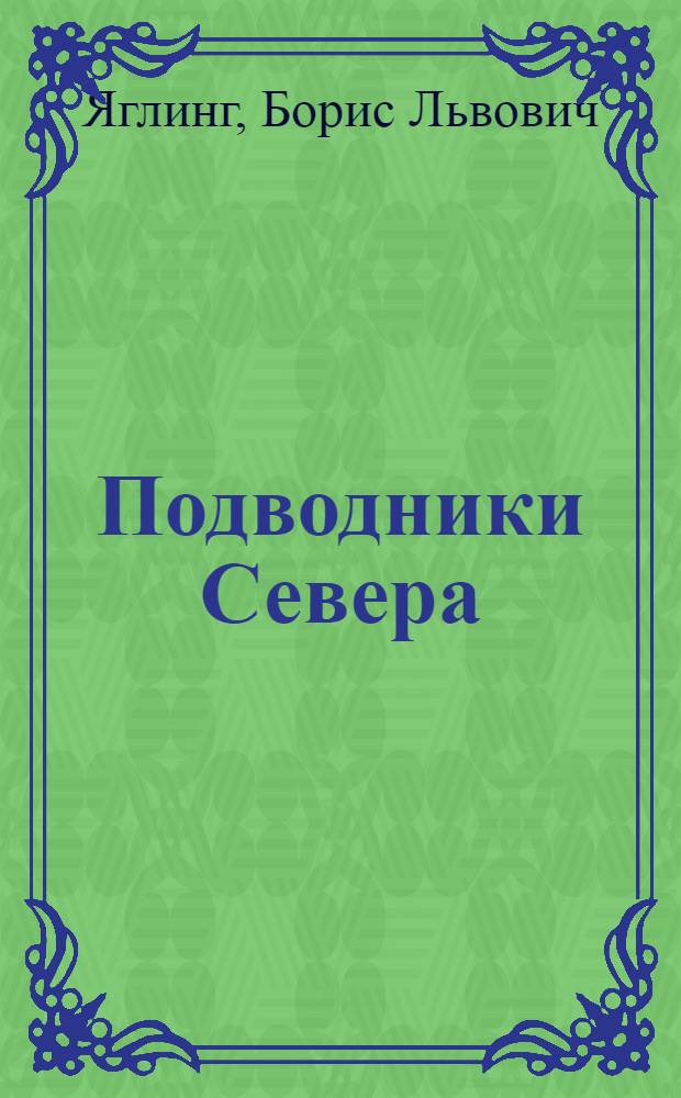 Подводники Севера : Очерки