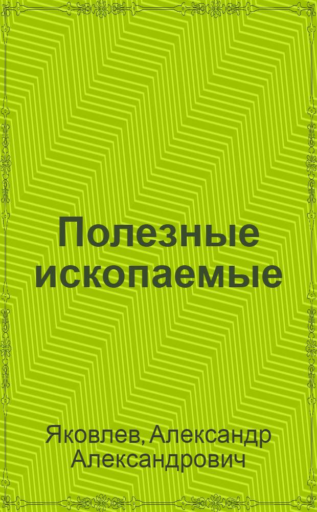 Полезные ископаемые : (Как и где их искать) : В помощь краеведам и школьникам