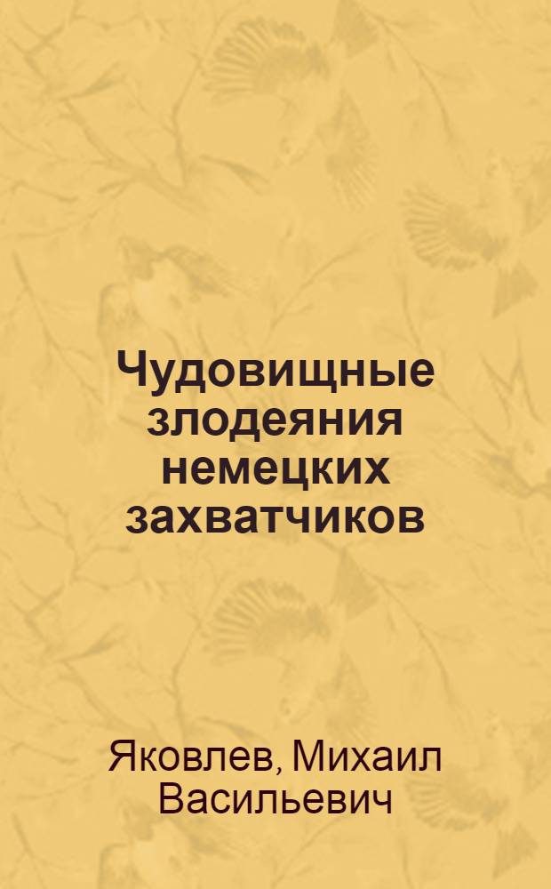 Чудовищные злодеяния немецких захватчиков