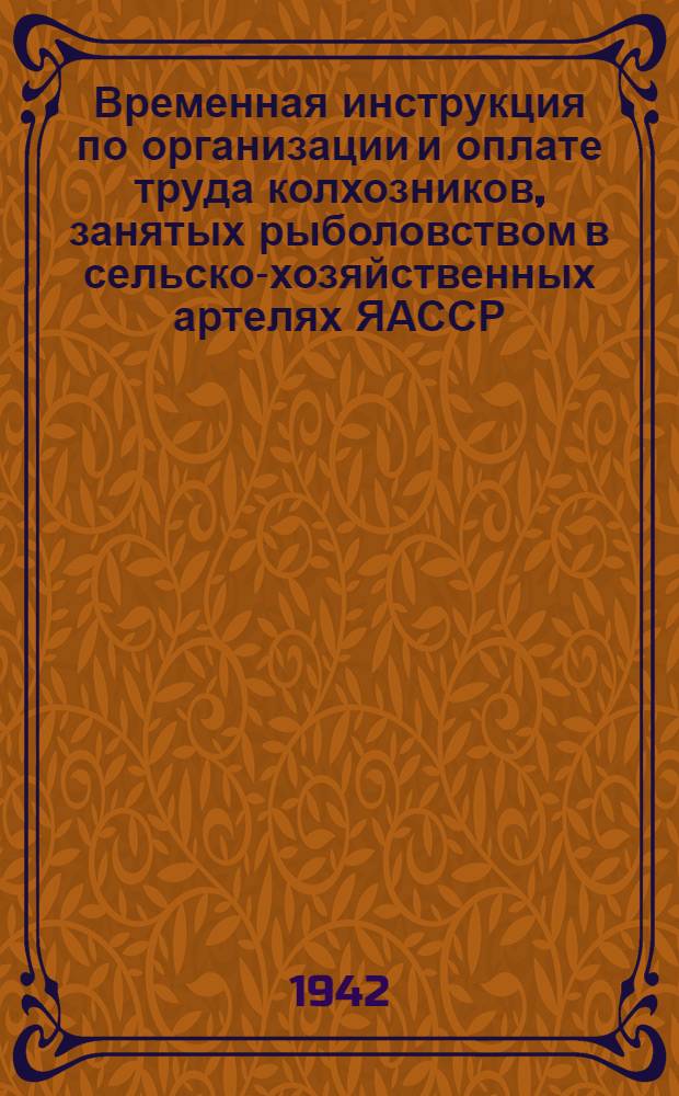 Временная инструкция по организации и оплате труда колхозников, занятых рыболовством в сельско-хозяйственных артелях ЯАССР, на 1942 год
