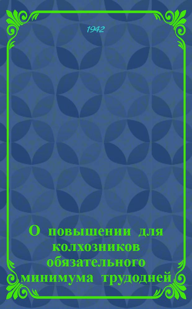 О повышении для колхозников обязательного минимума трудодней : Сборник материалов
