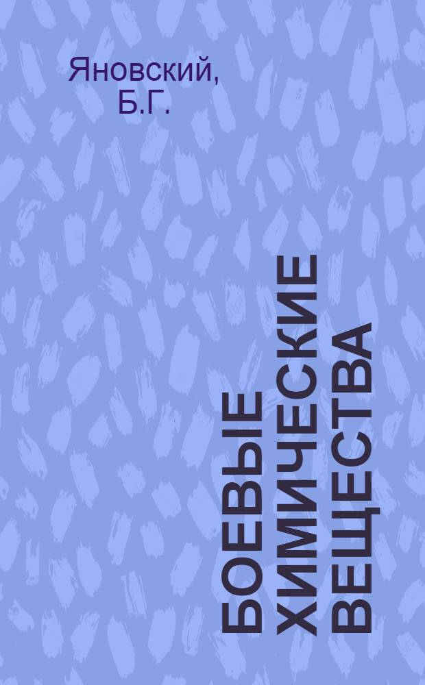 Боевые химические вещества