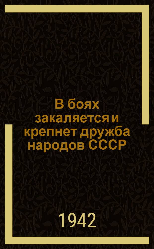 В боях закаляется и крепнет дружба народов СССР