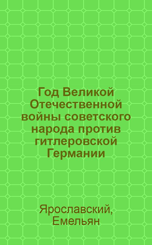 Год Великой Отечественной войны советского народа против гитлеровской Германии