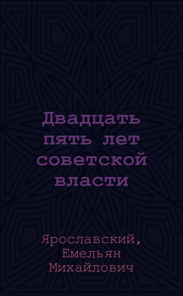 Двадцать пять лет советской власти