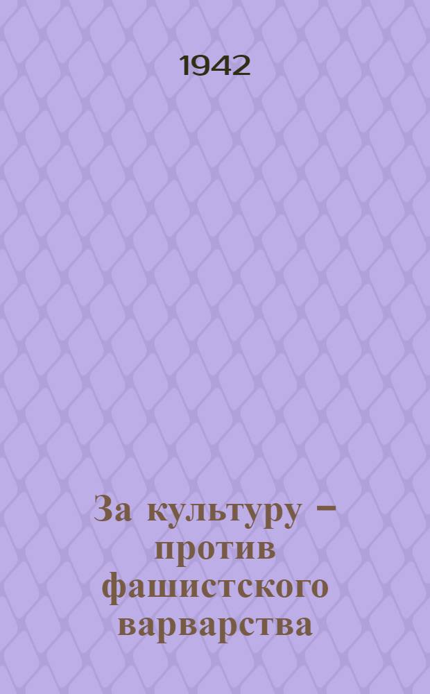 За культуру - против фашистского варварства