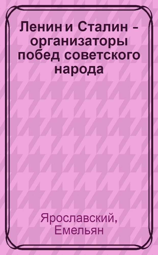 Ленин и Сталин - организаторы побед советского народа