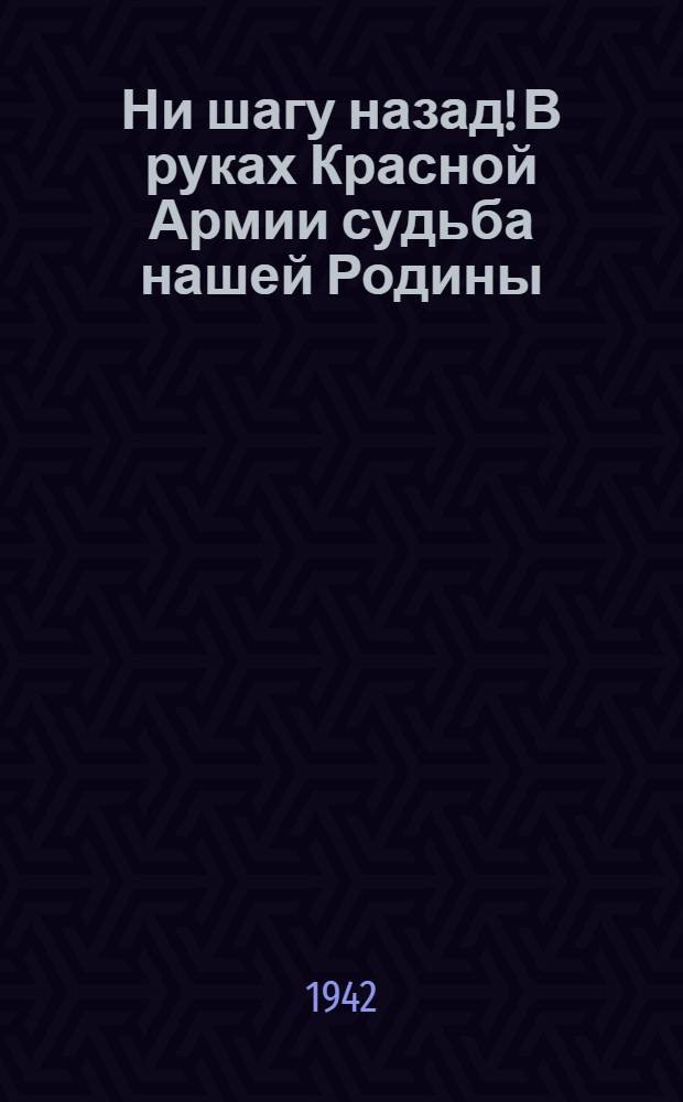 Ни шагу назад! В руках Красной Армии судьба нашей Родины