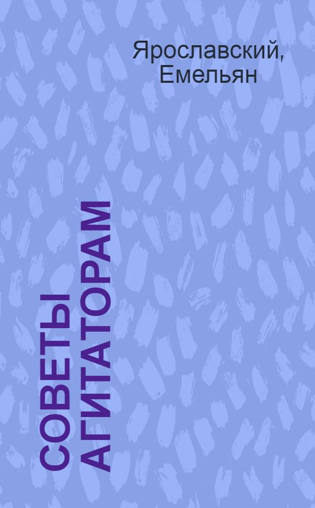 Советы агитаторам