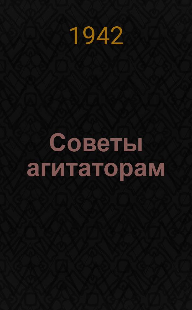 Советы агитаторам