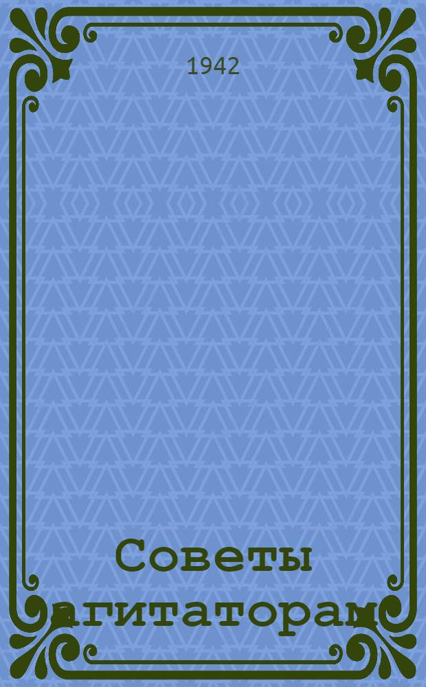 Советы агитаторам
