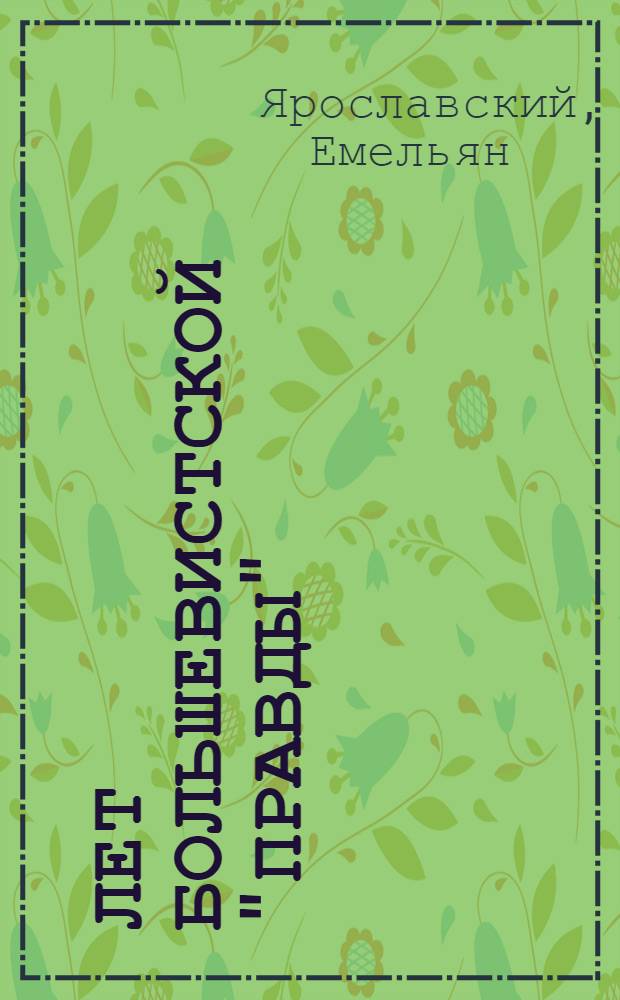 30 лет большевистской "Правды"