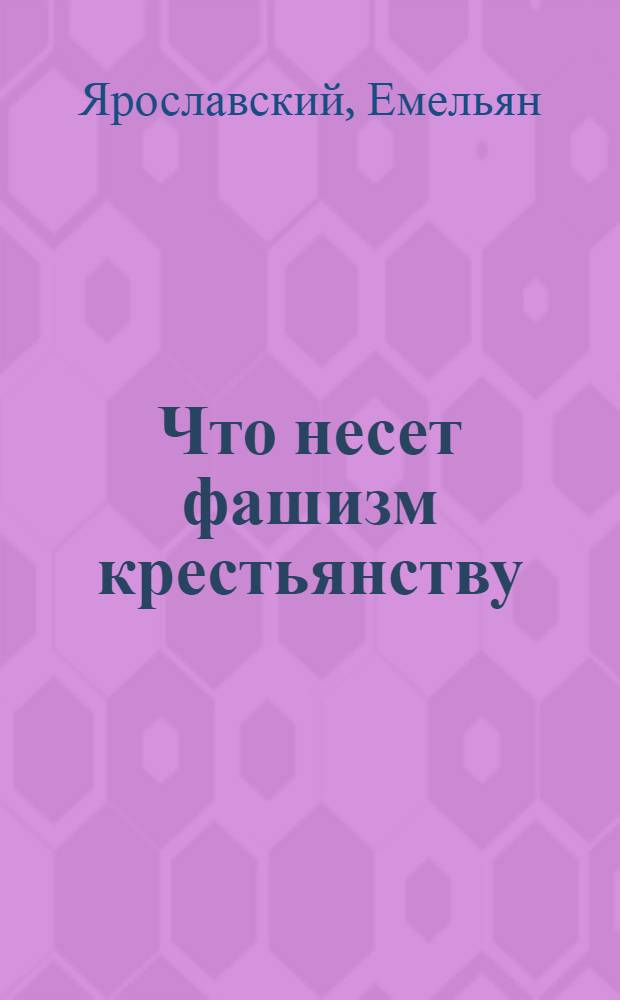 Что несет фашизм крестьянству