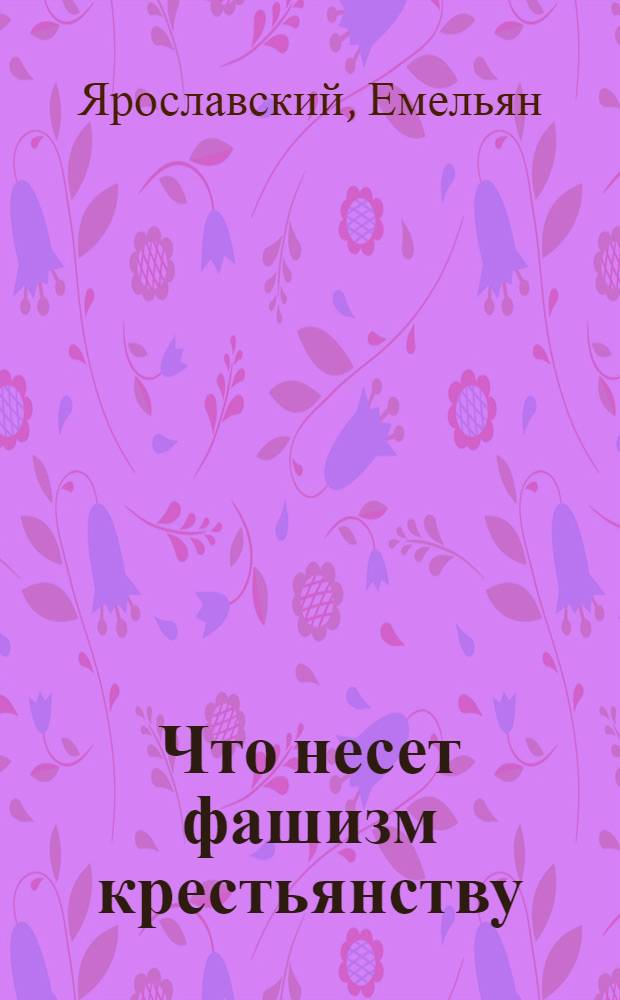 Что несет фашизм крестьянству