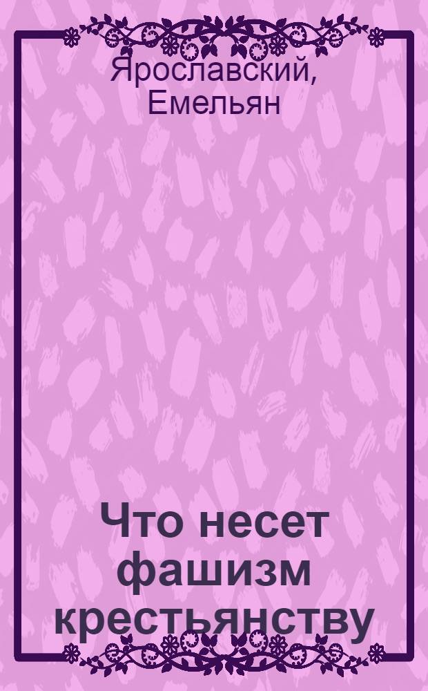 Что несет фашизм крестьянству