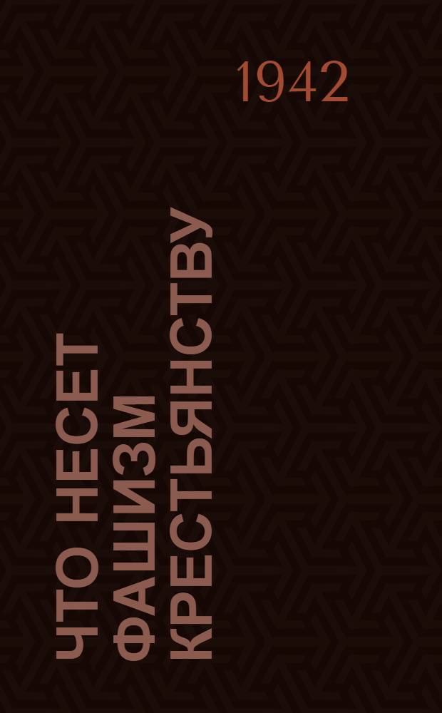 Что несет фашизм крестьянству