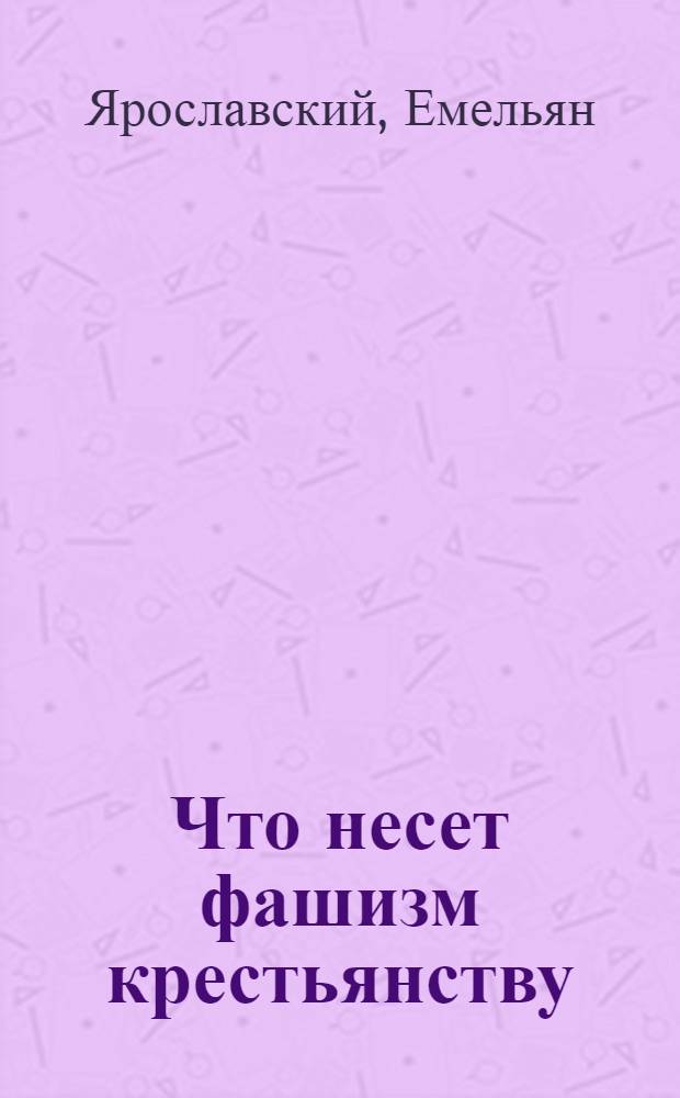 Что несет фашизм крестьянству