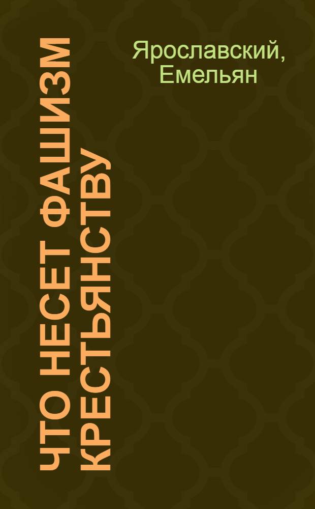 Что несет фашизм крестьянству