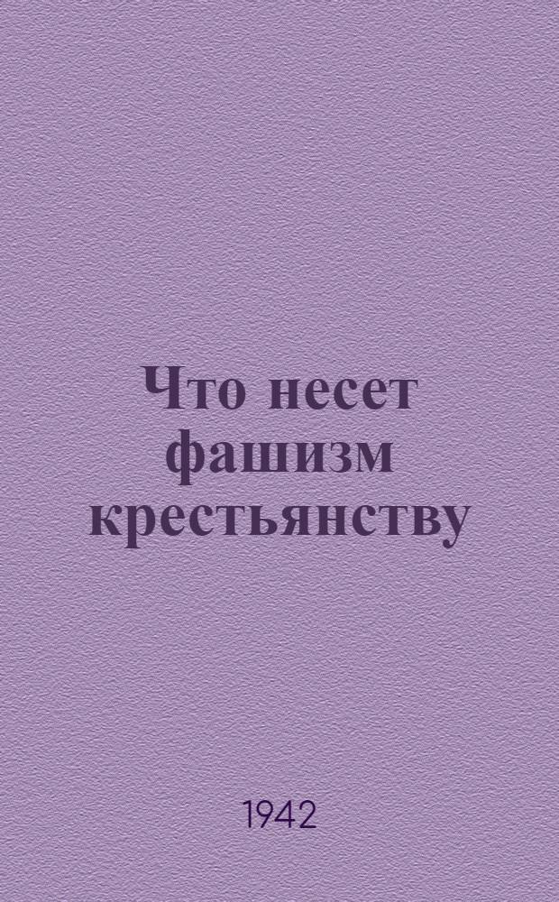 Что несет фашизм крестьянству