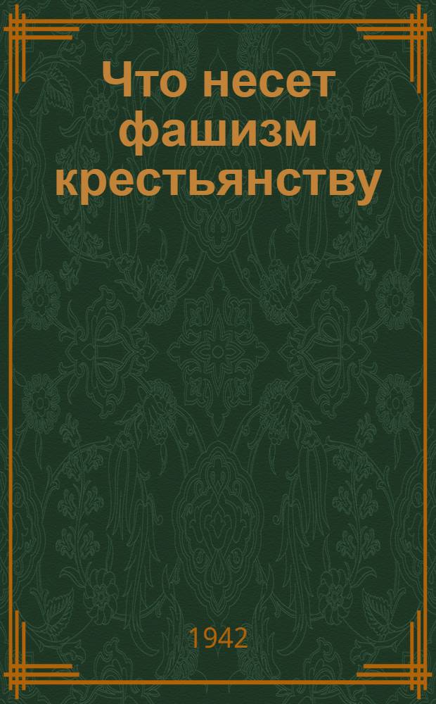 Что несет фашизм крестьянству