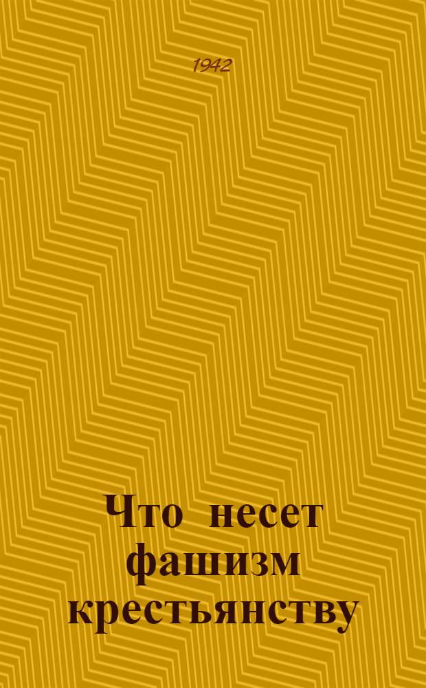 Что несет фашизм крестьянству