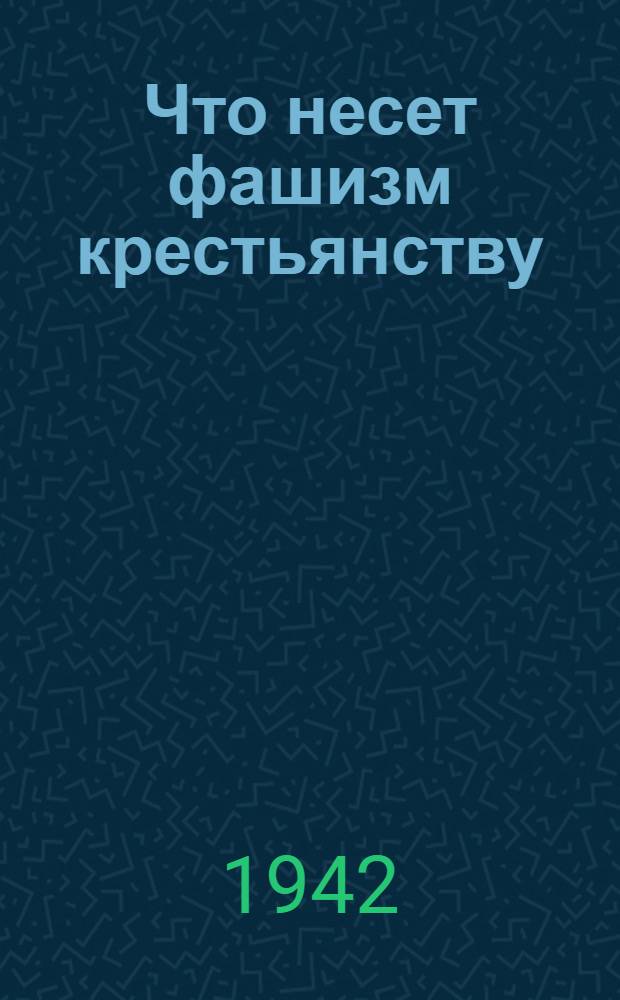 Что несет фашизм крестьянству