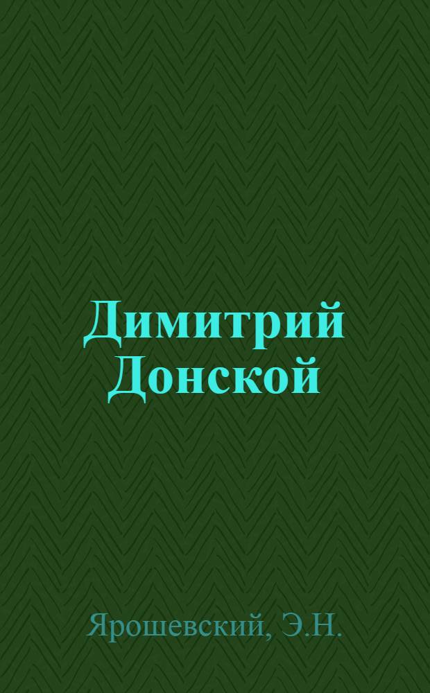 Димитрий Донской