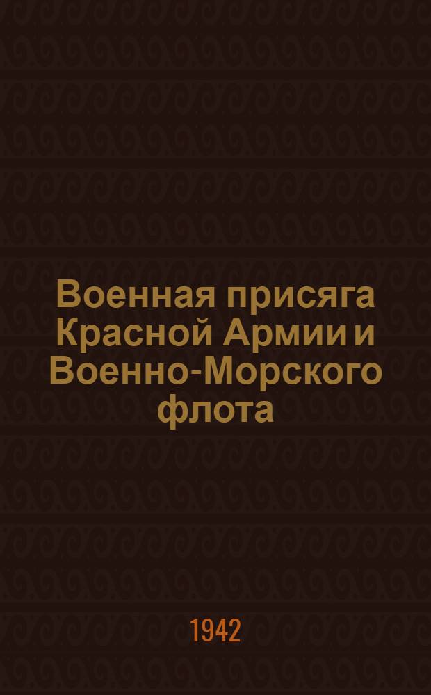 Военная присяга Красной Армии и Военно-Морского флота