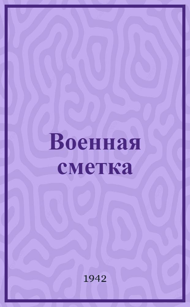 Военная сметка