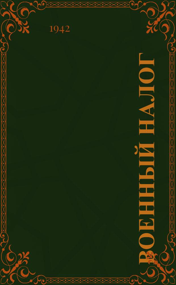 Военный налог : (Практическое руководство)