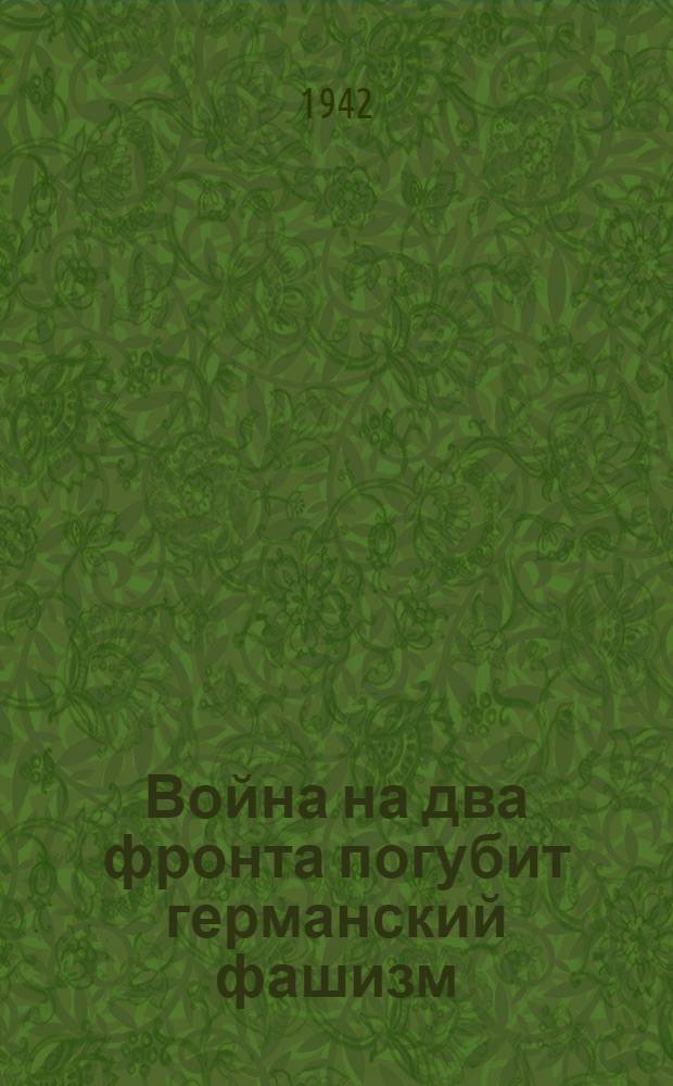 Война на два фронта погубит германский фашизм : Сборник статей из газет