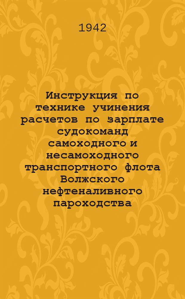 Инструкция по технике учинения расчетов по зарплате судокоманд самоходного и несамоходного транспортного флота Волжского нефтеналивного пароходства