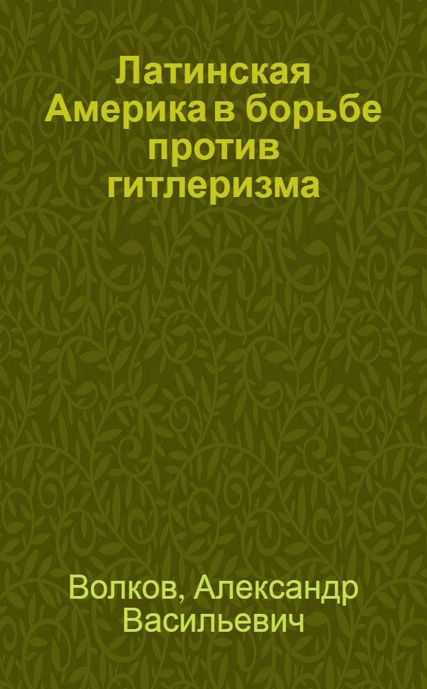 Латинская Америка в борьбе против гитлеризма