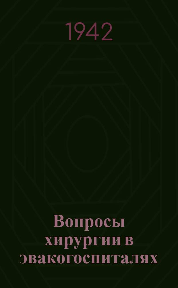 Вопросы хирургии в эвакогоспиталях : Сборник статей