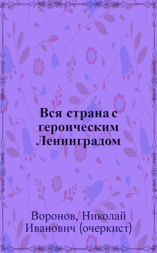 Вся страна с героическим Ленинградом