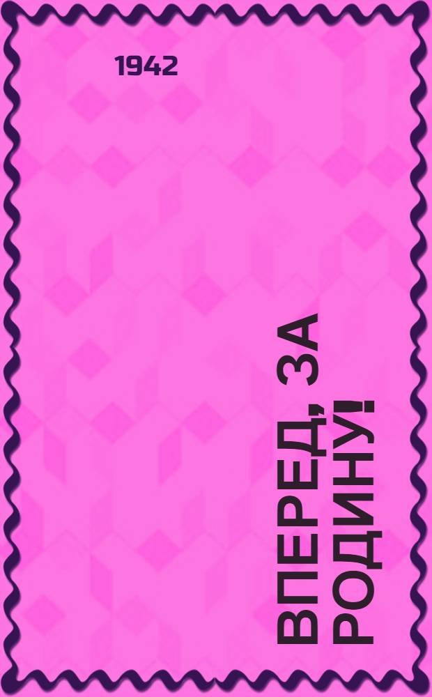 Вперед, за Родину! : Избр. стихи